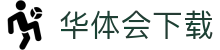 华体会下载|华体会官网首页登录 - (中国)嘉兴华体会下载有限公司欢迎您
